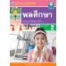 ชุดกิจกรรมการเรียนรู้ Active Learning พลศึกษา ชั้นมัธยมศึกษาปีที่ 2 ชุดกิจกรรมการเรียนรู้ Active Learning พลศึกษา ชั้นมัธยมศึกษาปีที่ 2